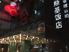 -成都凯宾斯基饭店