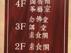-大佛寺高级素食自助餐厅