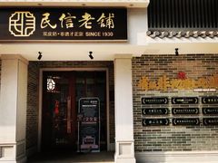 门面-民信老铺(华盖路店)