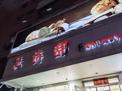 -法诗甜蛋糕店(皇姑大润发店)