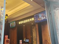 -新白鹿餐厅(龙游路总店·杭帮菜名店)