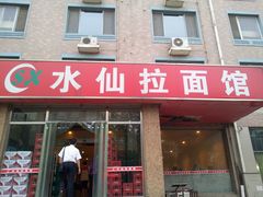 -水仙拉面(水仙街店)
