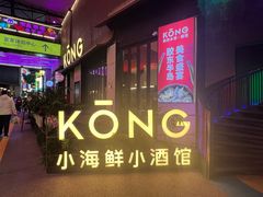 -KŌNG胶东小馆(华熙店)