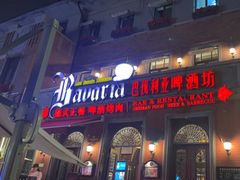 门面-巴伐利亚啤酒坊(意式风情街店)