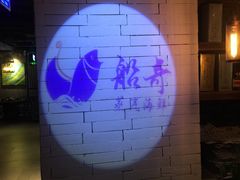 -船奇蒸汽海鲜·闽菜(八市海鲜总店)