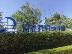 -月亮湾湿地公园