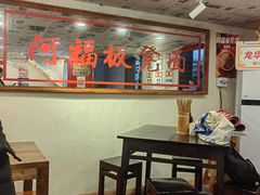 -阿福板凳面(观音桥店)