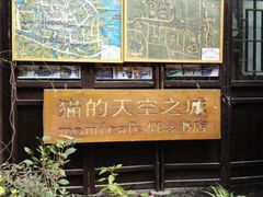 -猫的天空之城概念书店(西塘古镇店)
