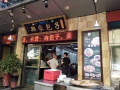 门面-郑家包子牛肉拉面(尚勤路店)