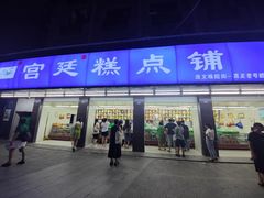 -宫廷糕点铺(建设路店)