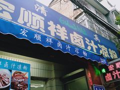 门面-清真·宏顺祥卤汁凉粉(大皮院店)