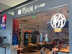 门面-俏凤凰(美林M·LIVE天地东座店)