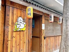 门面-石屋料理(南京西路店)