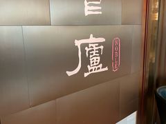 -食廬NOBLE(港汇店)