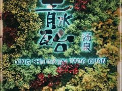 -青水瓦台汤泉(未央店)