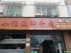 -小杨翘脚牛肉