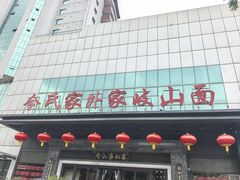 -令氏家外家岐山面(火炬路店)
