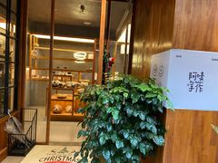 -Max Bakery 阿唛手作