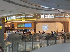 -满记甜品(合生汇购物中心店)