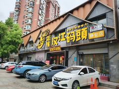 -饭橘汉江码头·乡野土菜馆(静安路店)
