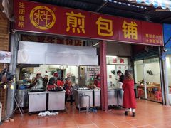 门面-求生煎包(武夷小区店)