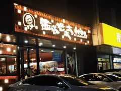 -西塔老太太泥炉烤肉(亚运村店)