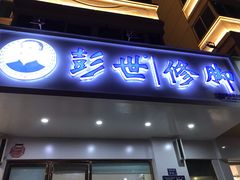 -彭世修脚(淮北街直营店)