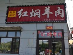 -新乡杨记红焖羊肉火锅(天坛南门店)