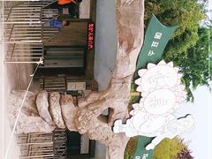 -石老人观光园