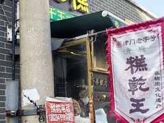-清真南大寺糕乾王(西北角店)