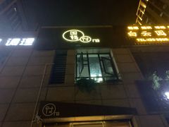 门面-围裙妈妈(临平店)