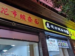 门面-花市豌杂面(民生路店)
