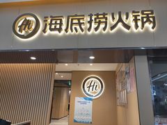 门面-海底捞火锅(泉城路店)