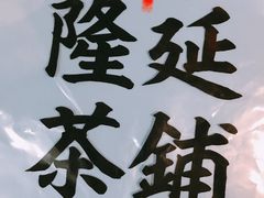 -隆延茶铺(学清路驹然店)