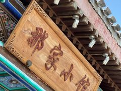 -那家小馆•北京菜•烤鸭(香山店)