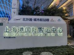 -上海港国际客运中心