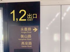 -衡山路(地铁站)