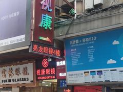 -视康眼镜·蔡司授权店(同乐路广州眼镜城店)