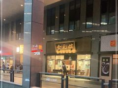-奎元馆(市民中心店)