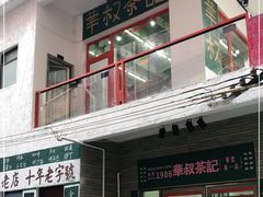 门面-華叔茶記