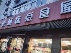 门面-爱德顺糕点食屋(利民道店)