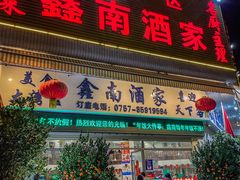 -大湾区鑫南酒家·粤菜(黄岐店)