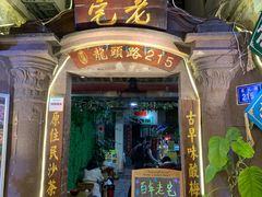 门面-老宅原住民沙茶面精品小吃(龙头路店)