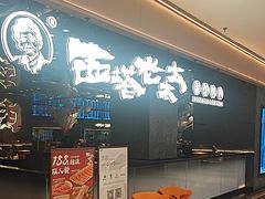 -西塔老太太泥炉烤肉(龙湖北苑天街店)