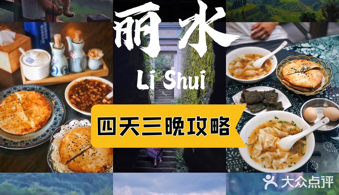 江浙沪周边|丽水四天三晚自驾游保姆级攻略【下】