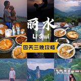 江浙沪周边|丽水四天三晚自驾游保姆级攻略【下】