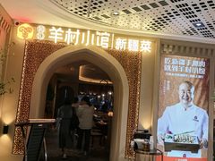 -相约·羊村小馆非遗手抓肉(七一酱园店)
