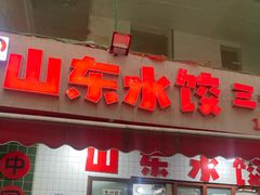-山东水饺(南坪新街店)
