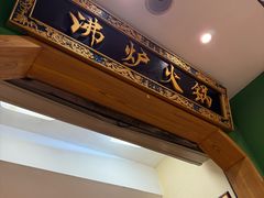 -沸炉重庆老火锅(军事博物馆店)