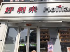 门面-好利来(柳北店)